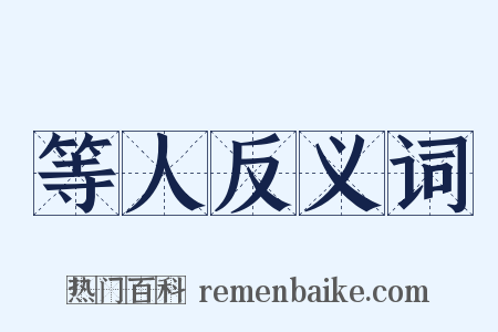 等人反义词是什么意思的图片